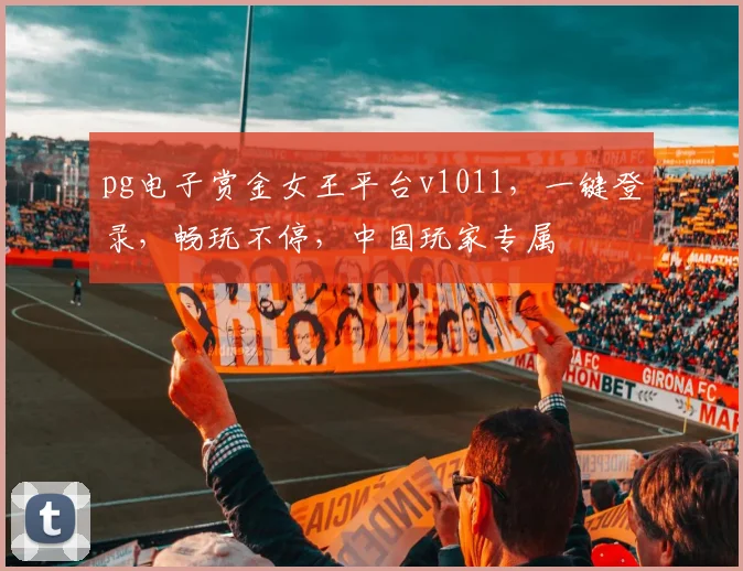 pg电子赏金女王平台v1011，一键登录，畅玩不停，中国玩家专属