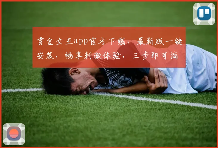 赏金女王app官方下载，最新版一键安装，畅享刺激体验，三步即可搞定，不容错过