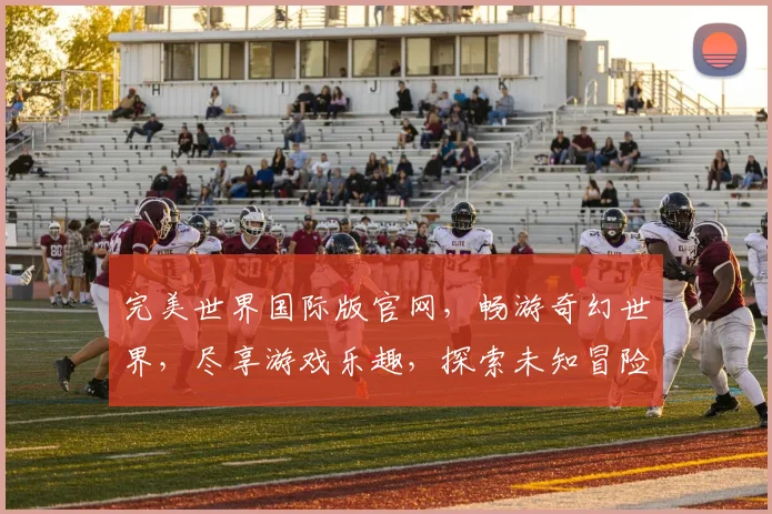 完美世界国际版官网，畅游奇幻世界，尽享游戏乐趣，探索未知冒险，等你来体验
