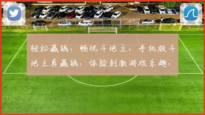 轻松赢钱，畅玩斗地主，手机版斗地主真赢钱，体验刺激游戏乐趣，快来加入