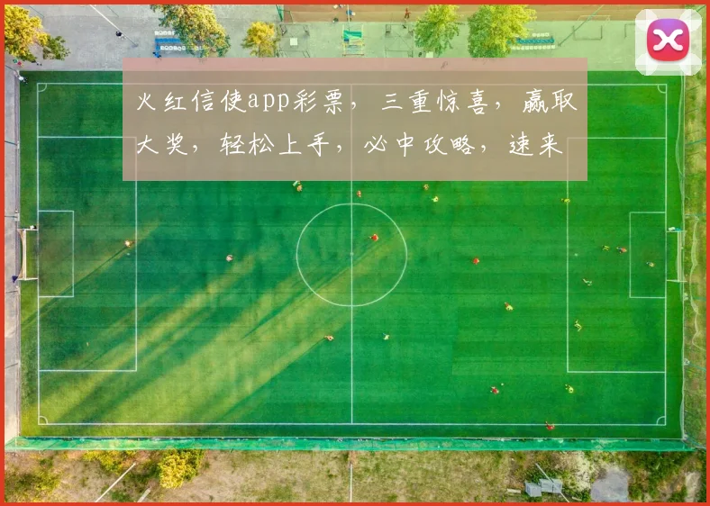 火红信使app彩票，三重惊喜，赢取大奖，轻松上手，必中攻略，速来体验