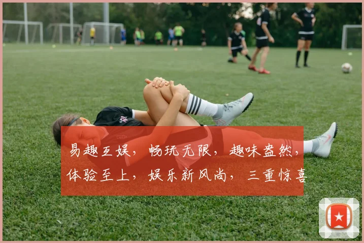 易趣互娱，畅玩无限，趣味盎然，体验至上，娱乐新风尚，三重惊喜，不容错过