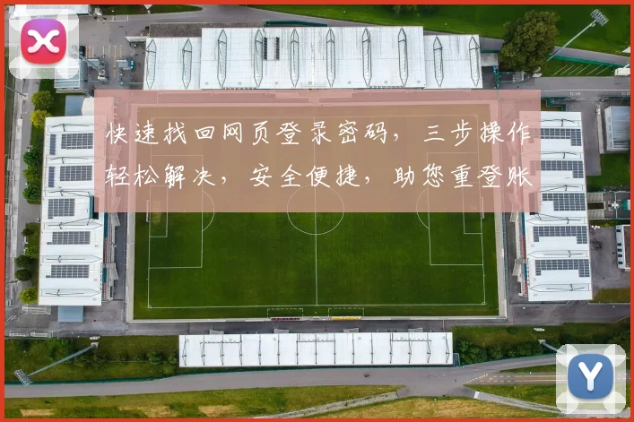 快速找回网页登录密码，三步操作轻松解决，安全便捷，助您重登账号，轻松登录