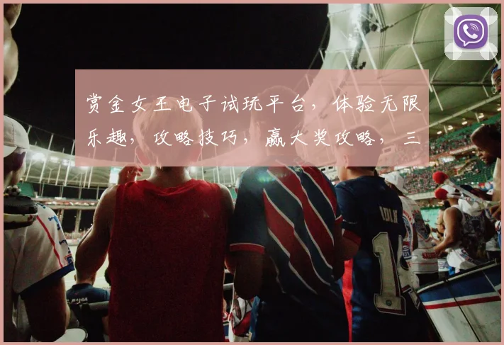 赏金女王电子试玩平台，体验无限乐趣，攻略技巧，赢大奖攻略，三步解锁
