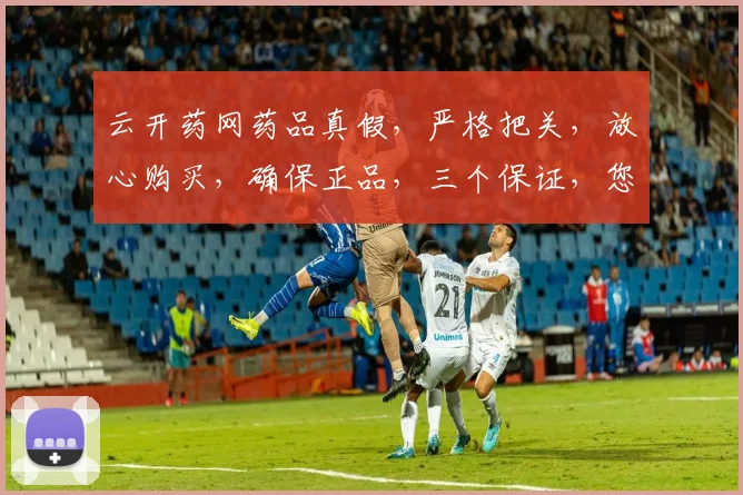 云开药网药品真假，严格把关，放心购买，确保正品，三个保证，您值得信赖