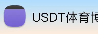USDT体育博彩提现秒到账 Logo